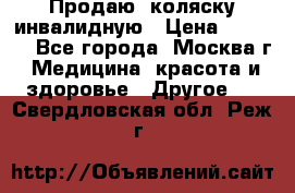 Продаю  коляску инвалидную › Цена ­ 5 000 - Все города, Москва г. Медицина, красота и здоровье » Другое   . Свердловская обл.,Реж г.